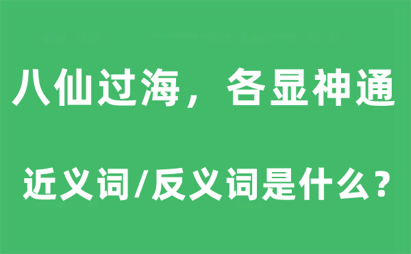 八仙過海，各顯神通的近義詞和反義詞是什么,八仙過海，各顯神通是什么意思