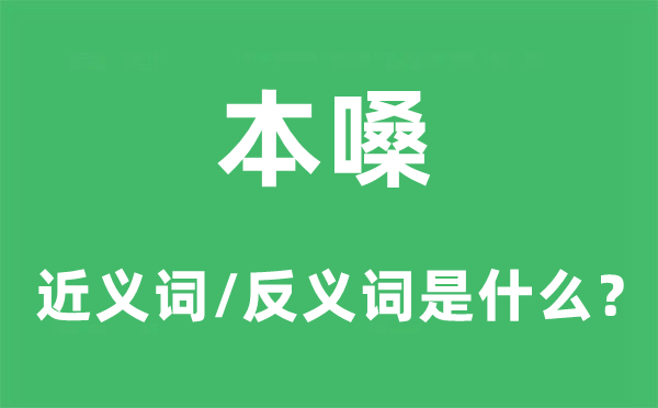 本嗓的近義詞和反義詞是什么,本嗓是什么意思