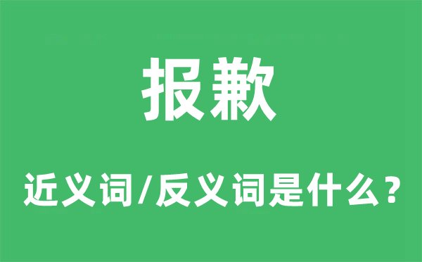 報(bào)歉的近義詞和反義詞是什么,報(bào)歉是什么意思