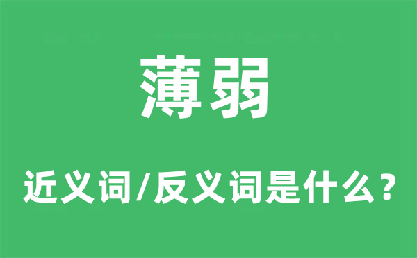 薄弱的近義詞和反義詞是什么,薄弱是什么意思
