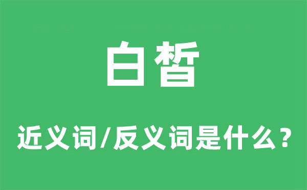 白皙的近義詞和反義詞是什么,白皙是什么意思