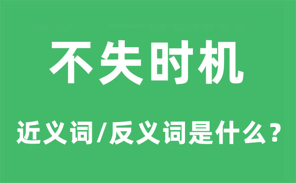 不失時機的近義詞和反義詞是什么,不失時機是什么意思