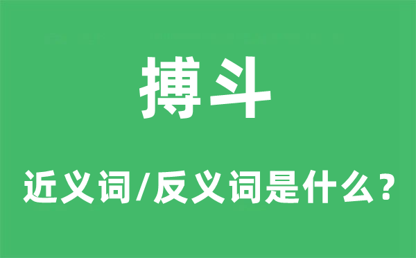 搏斗的近義詞和反義詞是什么,搏斗是什么意思