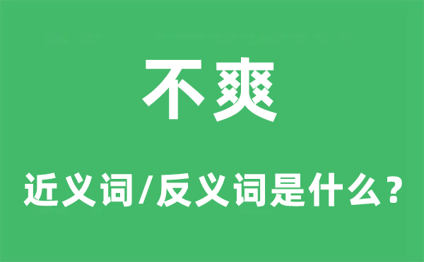 不爽的近義詞和反義詞是什么,不爽是什么意思