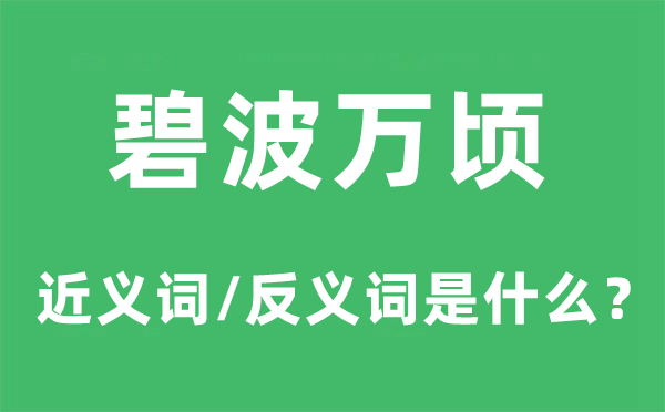 碧波萬頃的近義詞和反義詞是什么,碧波萬頃是什么意思