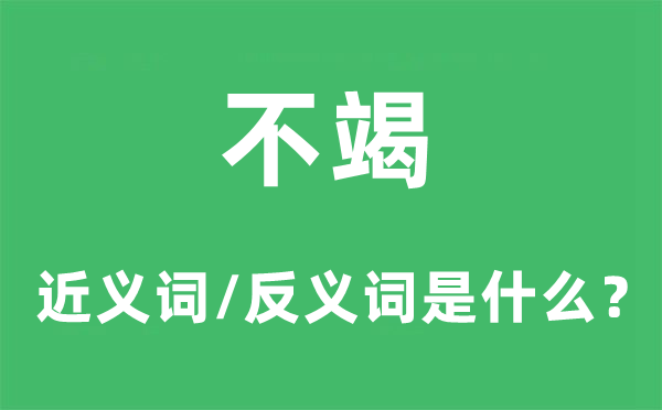 不竭的近義詞和反義詞是什么,不竭是什么意思