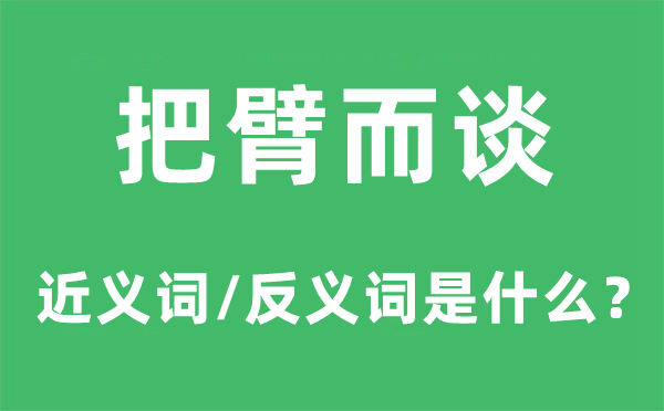 把臂而談的近義詞和反義詞是什么,把臂而談是什么意思