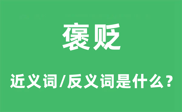 褒貶的近義詞和反義詞是什么,褒貶是什么意思