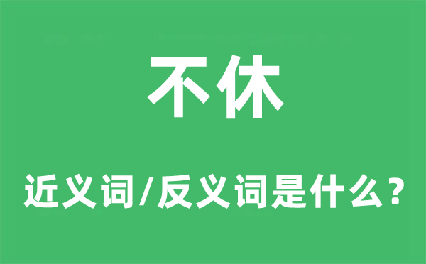 不休的近義詞和反義詞是什么,不休是什么意思