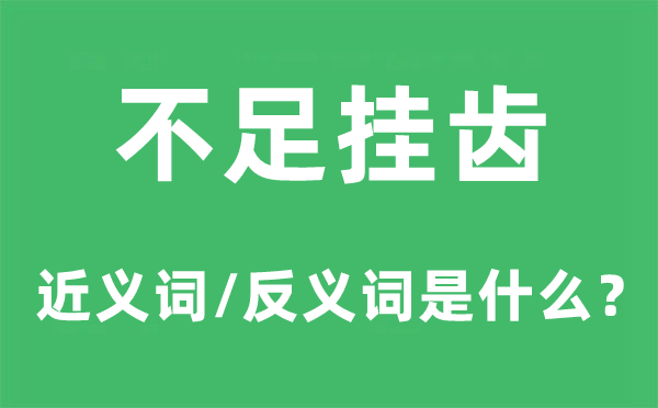 不足掛齒的近義詞和反義詞是什么,不足掛齒是什么意思