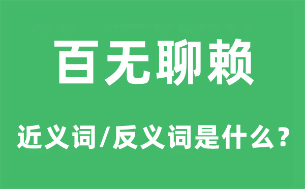 百無聊賴的近義詞和反義詞是什么,百無聊賴是什么意思