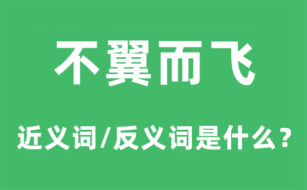不翼而飛的近義詞和反義詞是什么,不翼而飛是什么意思