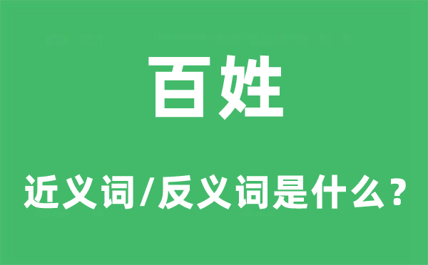 百姓的近義詞和反義詞是什么,百姓是什么意思