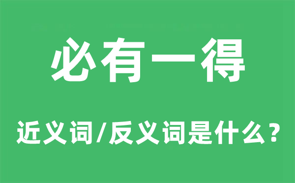 必有一得的近義詞和反義詞是什么,必有一得是什么意思