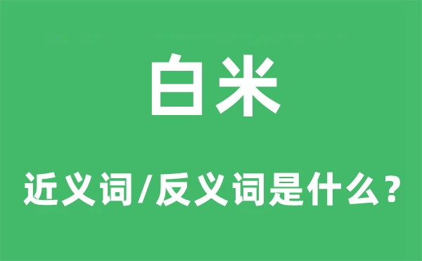 白米的近義詞和反義詞是什么,白米是什么意思