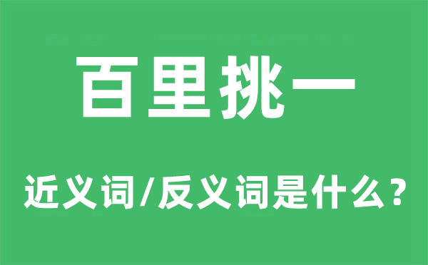 百里挑一的近義詞和反義詞是什么,百里挑一是什么意思