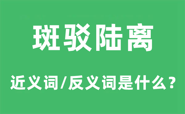 斑駁陸離的近義詞和反義詞是什么,斑駁陸離是什么意思