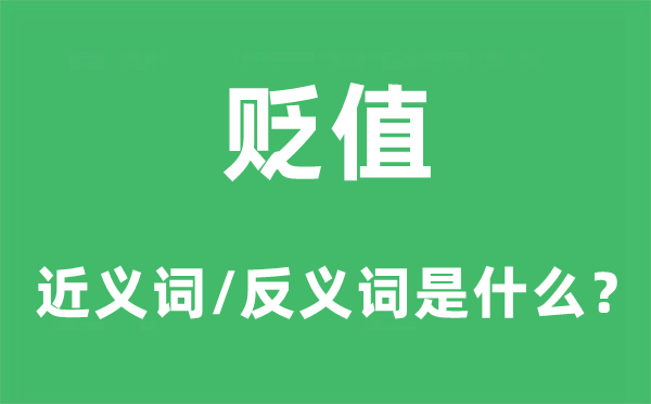貶值的近義詞和反義詞是什么,貶值是什么意思