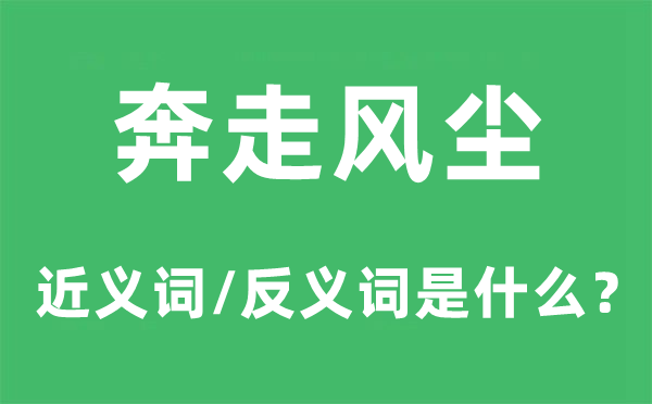 奔走風塵的近義詞和反義詞是什么,奔走風塵是什么意思