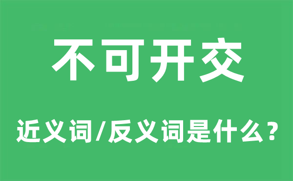 不可開交的近義詞和反義詞是什么,不可開交是什么意思