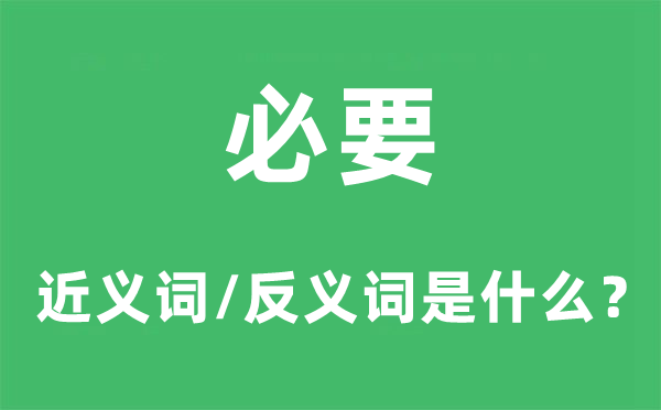 必要的近義詞和反義詞是什么,必要是什么意思