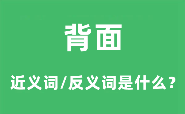 背面的近義詞和反義詞是什么,背面是什么意思