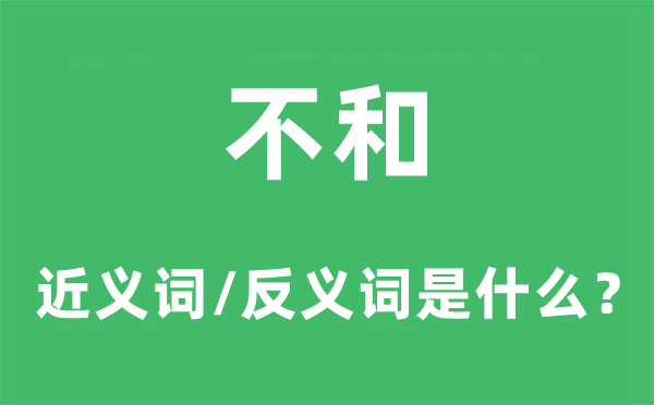 不和的近義詞和反義詞是什么,不和是什么意思