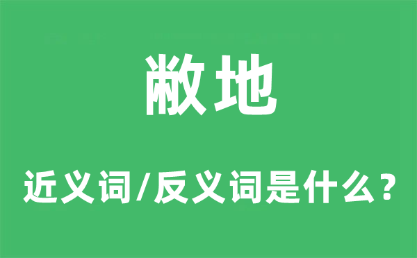 敝地的近義詞和反義詞是什么,敝地是什么意思