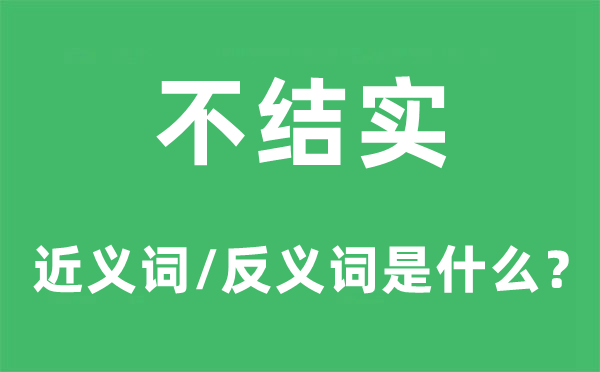 不結實的近義詞和反義詞是什么,不結實是什么意思