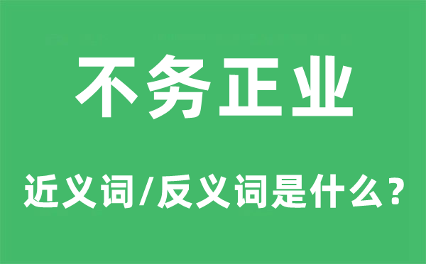 不務正業的近義詞和反義詞是什么,不務正業是什么意思
