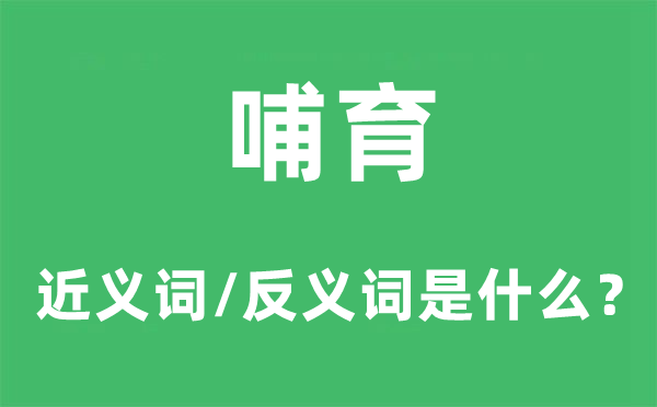 哺育的近義詞和反義詞是什么,哺育是什么意思