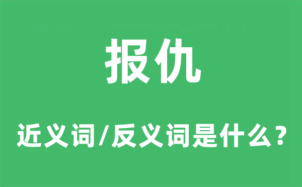 報(bào)仇的近義詞和反義詞是什么,報(bào)仇是什么意思