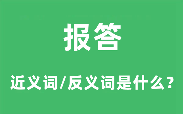 報答的近義詞和反義詞是什么,報答是什么意思