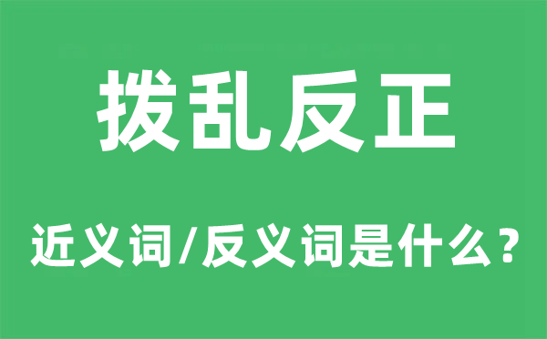 撥亂反正的近義詞和反義詞是什么,撥亂反正是什么意思