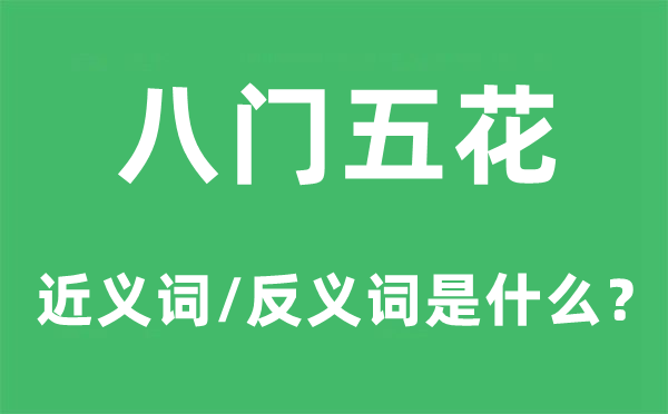八門五花的近義詞和反義詞是什么,八門五花是什么意思
