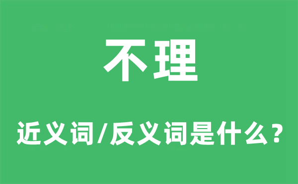不理的近義詞和反義詞是什么,不理是什么意思