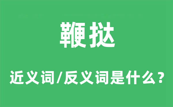 鞭撻的近義詞和反義詞是什么,鞭撻是什么意思
