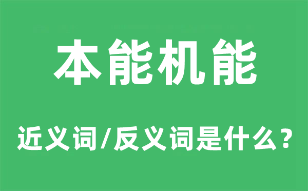 本能機能的近義詞和反義詞是什么,本能機能是什么意思
