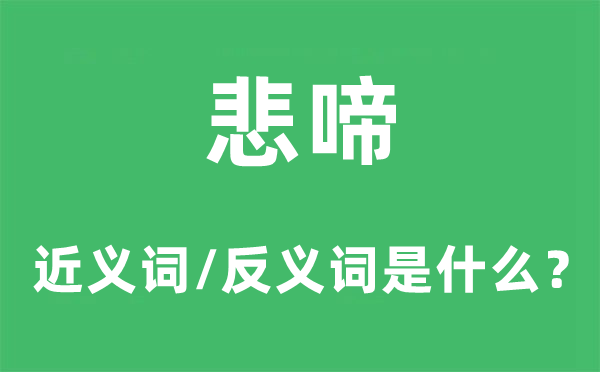 悲啼的近義詞和反義詞是什么,悲啼是什么意思