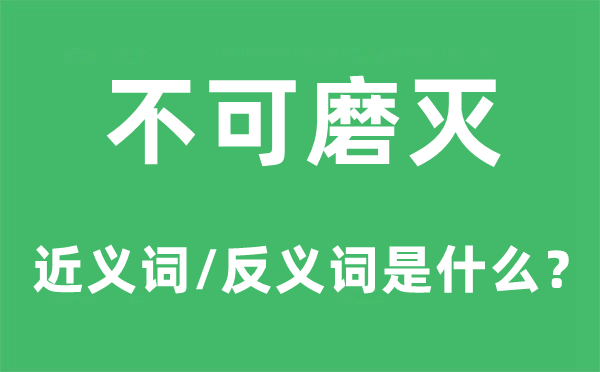 不可磨滅的近義詞和反義詞是什么,不可磨滅是什么意思