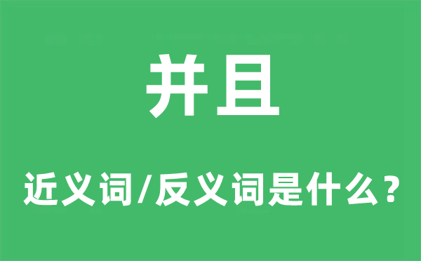 并且的近義詞和反義詞是什么,并且是什么意思