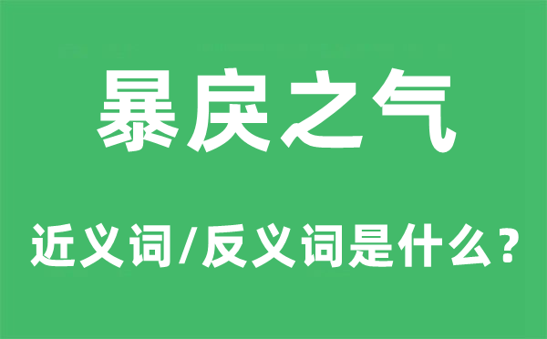 暴戾之氣的近義詞和反義詞是什么,暴戾之氣是什么意思