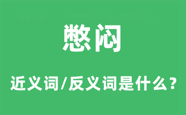 憋悶的近義詞和反義詞是什么,憋悶是什么意思