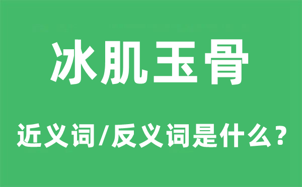 冰肌玉骨的近義詞和反義詞是什么,冰肌玉骨是什么意思