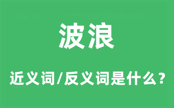 波浪的近義詞和反義詞是什么,波浪是什么意思