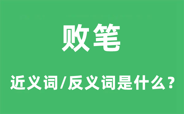 敗筆的近義詞和反義詞是什么,敗筆是什么意思