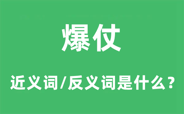 爆仗的近義詞和反義詞是什么,爆仗是什么意思