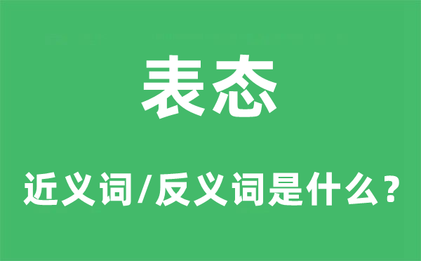 表態的近義詞和反義詞是什么,表態是什么意思