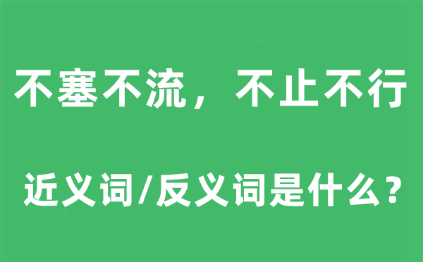 不塞不流，不止不行的近義詞和反義詞是什么,不塞不流，不止不行是什么意思