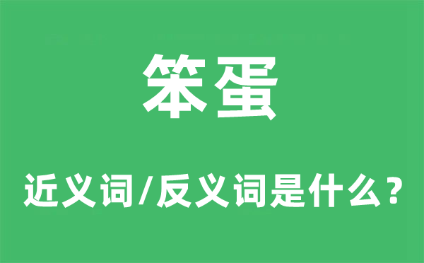 笨蛋的近義詞和反義詞是什么,笨蛋是什么意思